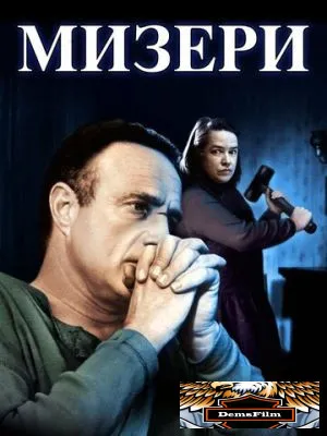Мизери 1990