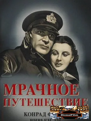 Мрачное путешествие 1937