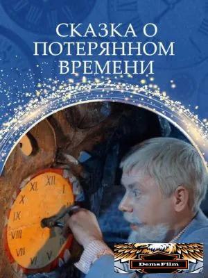 Сказка о потерянном времени 1964