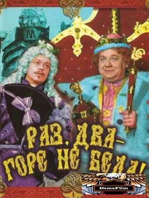 Раз, два - горе не беда! 1988