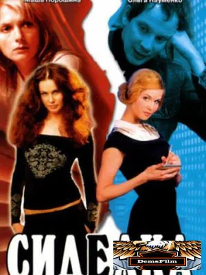 Сиделка 2007