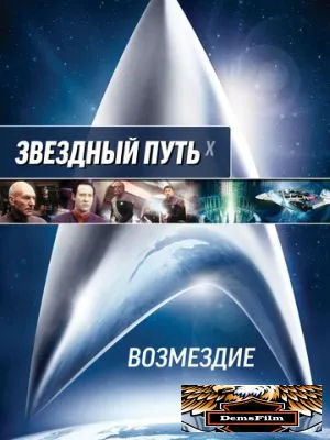 Звездный путь: Возмездие 2002