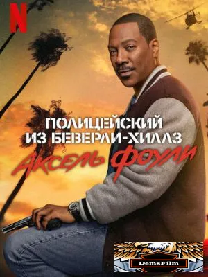 Полицейский из Беверли-Хиллз: Аксель Фоули 2024