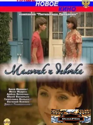 Мальчик и девочка 2009