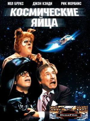 Космические яйца 1987