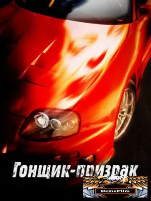 Гонщик-призрак 2009