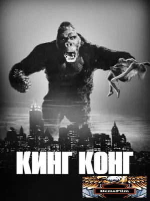 Кинг Конг 1933