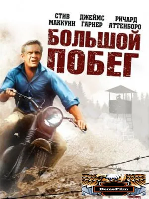 Большой побег 1963