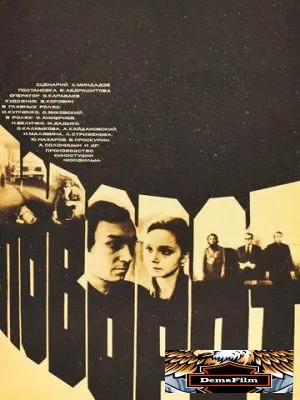 Поворот 1978