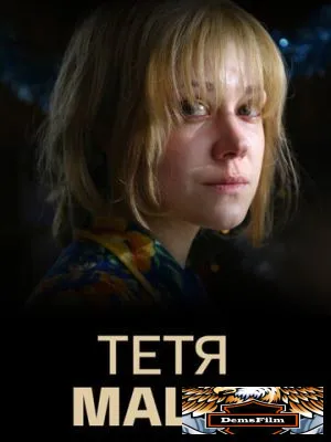 Тетя Маша 2018