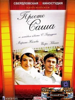 Просто Саша 1976
