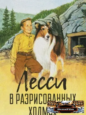 Лесси в разрисованных холмах 1951