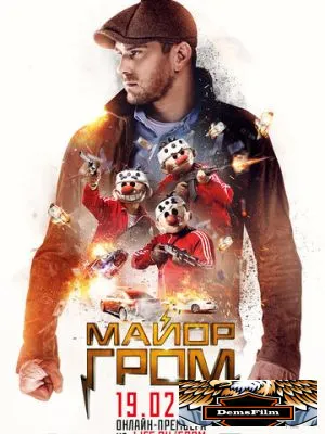 Майор Гром 2017