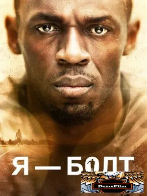 Я – Болт 2016