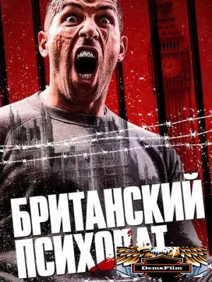Британский психопат 2019
