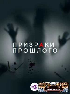 Призраки прошлого 2019