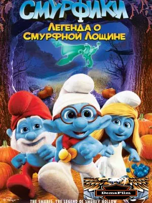Смурфики: Легенда о Смурфной лощине 2013