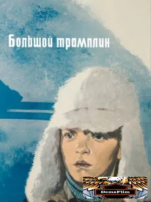 Большой трамплин 1973