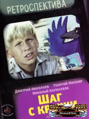 Шаг с крыши 1970