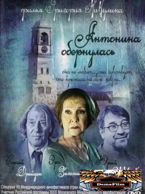 Антонина обернулась 2007