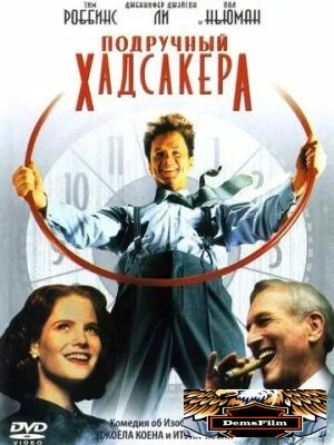 Подручный Хадсакера 1994