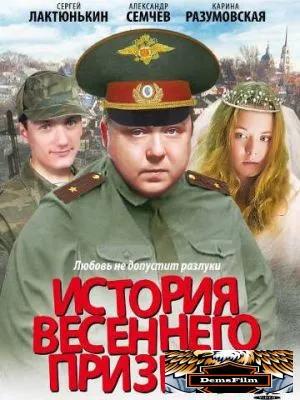 История весеннего призыва 2003