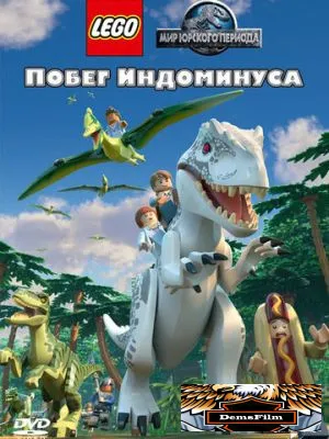 LEGO Мир Юрского периода: Побег Индоминуса 2016