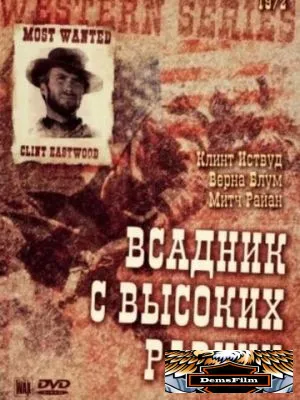 Бродяга высокогорных равнин 1973