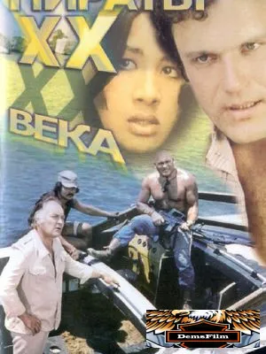 Пираты ХХ века 1979