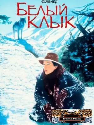 Белый клык 1991