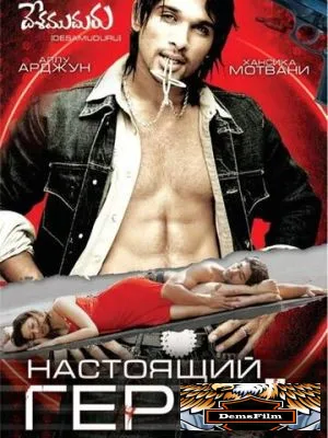 Настоящий герой 2007