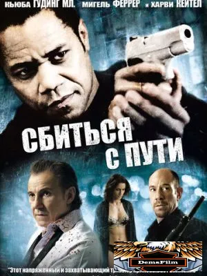Сбиться с пути 2009