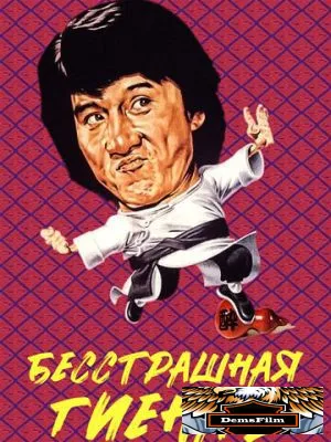 Бесстрашная гиена 2 1980