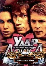 Удар Лотоса 2001
