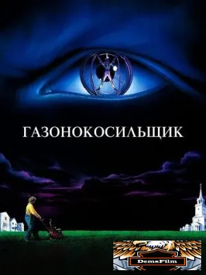 Газонокосильщик 1992