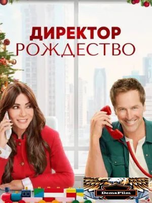 Директор Рождество 2021