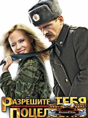 Разрешите тебя поцеловать... снова 2012