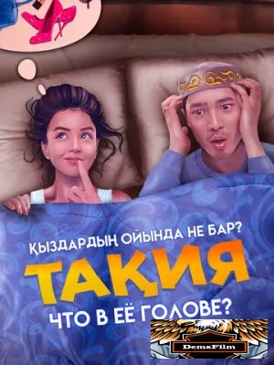 Что в её голове? 2023