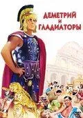 Деметрий и гладиаторы 1954