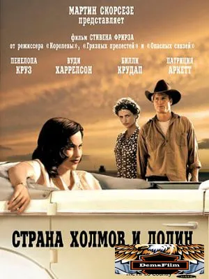 Страна холмов и долин 1998
