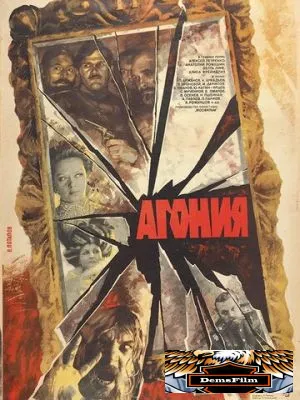 Агония 1981