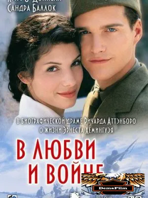 В любви и войне 1996