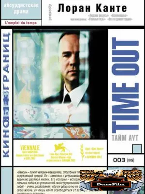 Тайм аут 2001