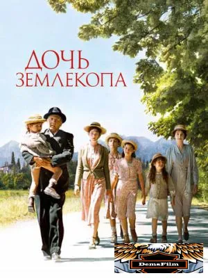 Дочь землекопа 2011
