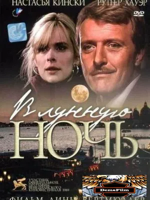 В лунную ночь 1989