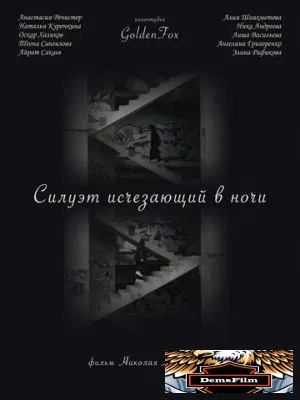 Силуэт, исчезающий в ночи 2022