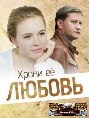 Храни её любовь 2014