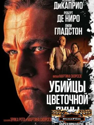 Убийцы цветочной луны 2023