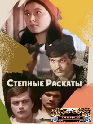 Степные раскаты 1975