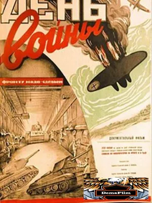 День войны 1942